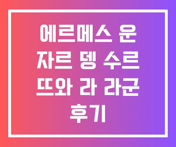 에르메스 운 자르 뎅 수르 뜨와 라 라군 후기