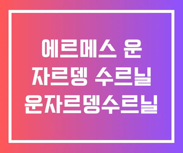 에르메스 운 자르뎅 수르닐 운자르뎅수르닐