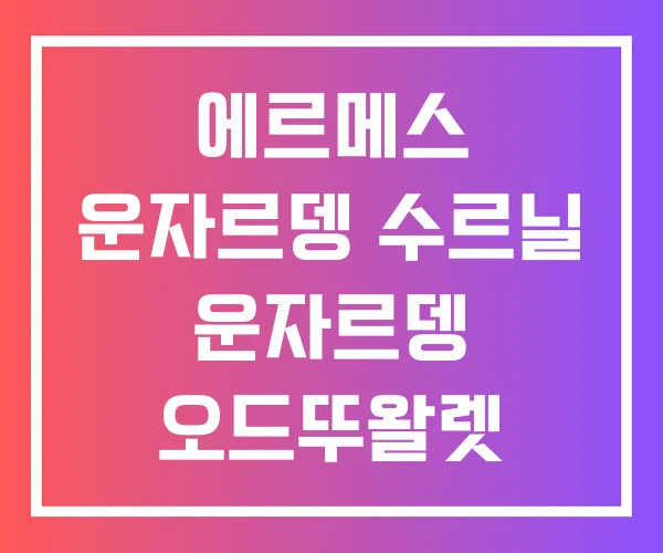 에르메스 운자르뎅 수르닐 운자르뎅 오드뚜왈렛
