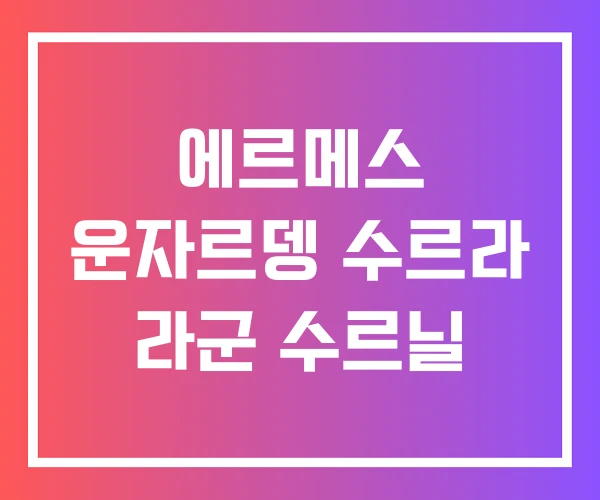 에르메스 운자르뎅 수르라 라군 수르닐 에르메스 운자르뎅 수르라 라군 수르닐