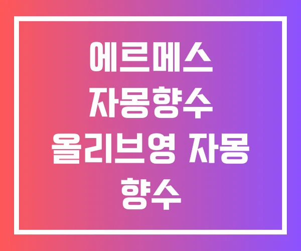 에르메스 자몽향수 올리브영 자몽 향수