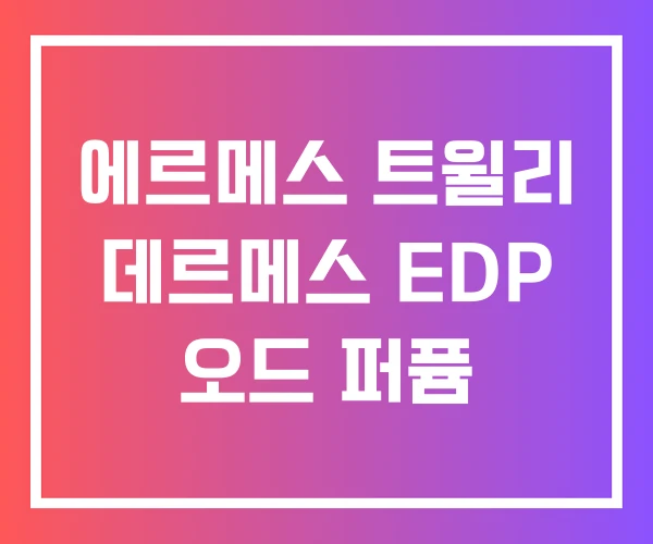 에르메스 트윌리 데르메스 EDP 오드 퍼퓸