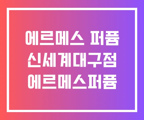 에르메스 퍼퓸 신세계대구점 에르메스퍼퓸 에르메스 퍼퓸 신세계대구점 에르메스퍼퓸