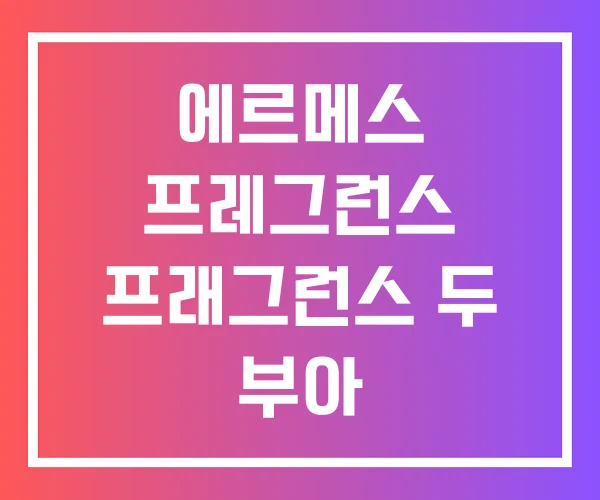 에르메스 프레그런스 프래그런스 두 부아