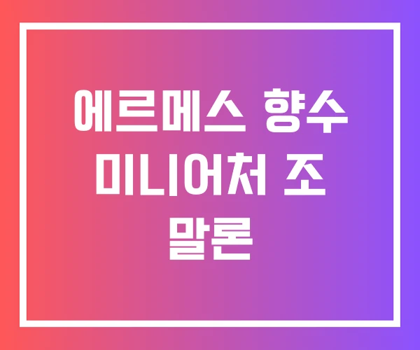에르메스 향수 미니어처 조 말론