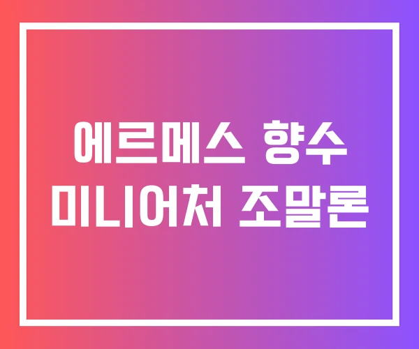 에르메스 향수 미니어처 조말론