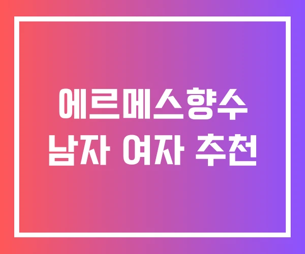에르메스향수 남자 여자 추천