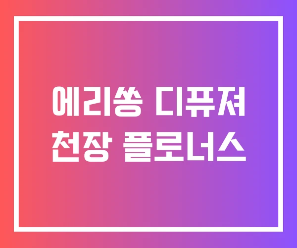 에리쏭 디퓨져 천장 플로너스 에리쏭 디퓨져 천장 플로너스