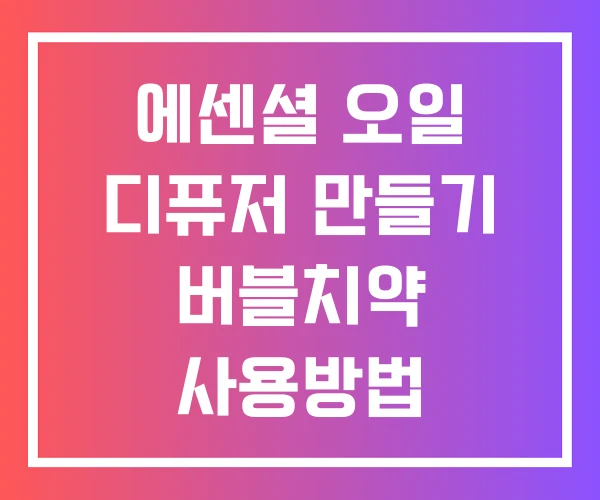 에센셜 오일 디퓨저 만들기 버블치약 사용방법