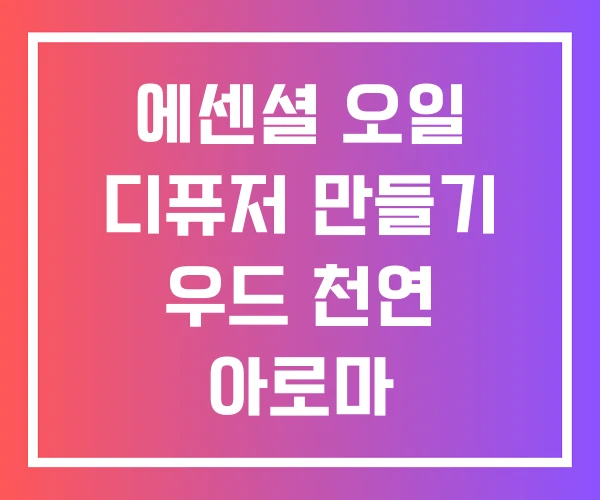 에센셜 오일 디퓨저 만들기 우드 천연 아로마 에센셜 오일 디퓨저 만들기 우드 천연 아로마