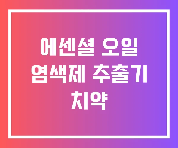 에센셜 오일 염색제 추출기 치약