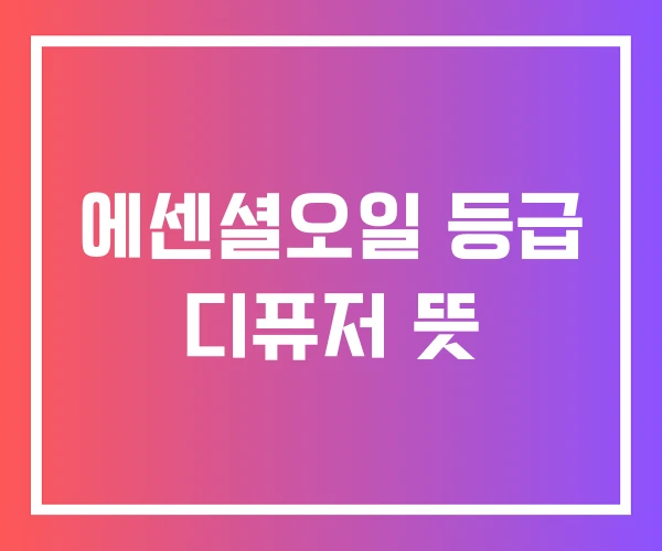 에센셜오일 등급 디퓨저 뜻