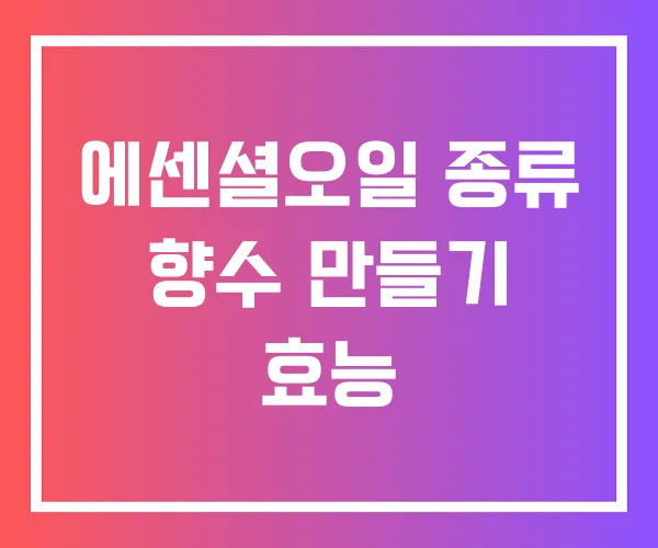 에센셜오일 종류 향수 만들기 효능