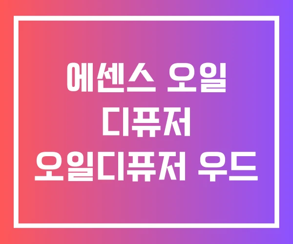 에센스 오일 디퓨저 오일디퓨저 우드