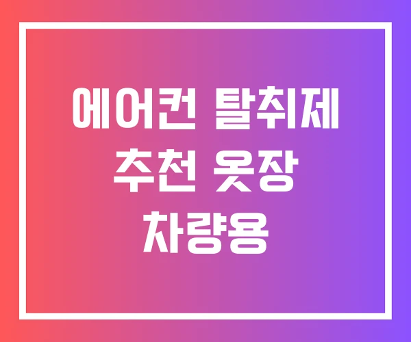 에어컨 탈취제 추천 옷장 차량용 에어컨 탈취제 추천 옷장 차량용
