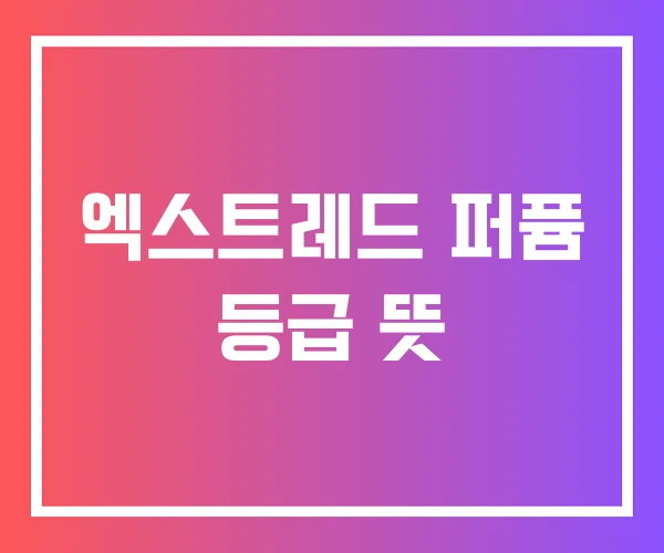 엑스트레드 퍼퓸 등급 뜻