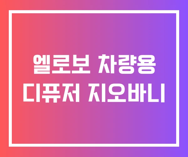 엘로보 차량용 디퓨저 지오바니