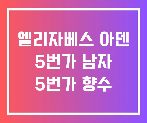 엘리자베스 아덴 5번가 남자 5번가 향수