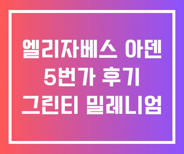 엘리자베스 아덴 5번가 후기 그린티 밀레니엄 엘리자베스 아덴 5번가 후기 그린티 밀레니엄