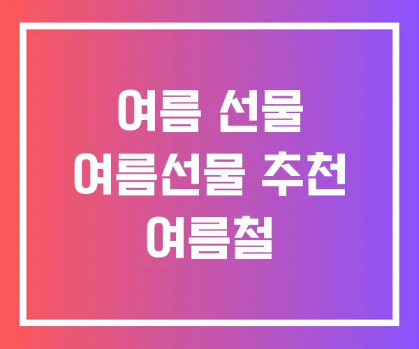 여름 선물 여름선물 추천 여름철