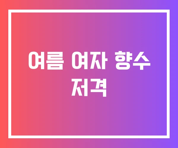 여름 여자 향수 저격