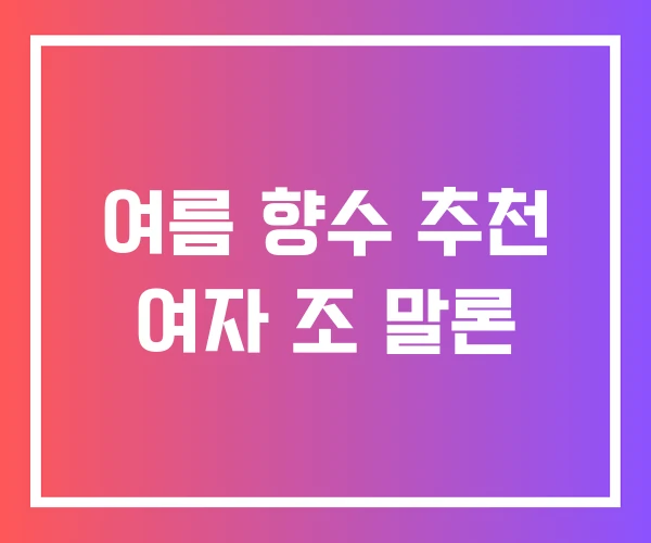 여름 향수 추천 여자 조 말론