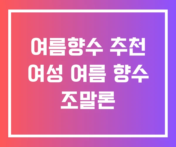 여름향수 추천 여성 여름 향수 조말론 여름향수 추천 여성 여름 향수 조말론