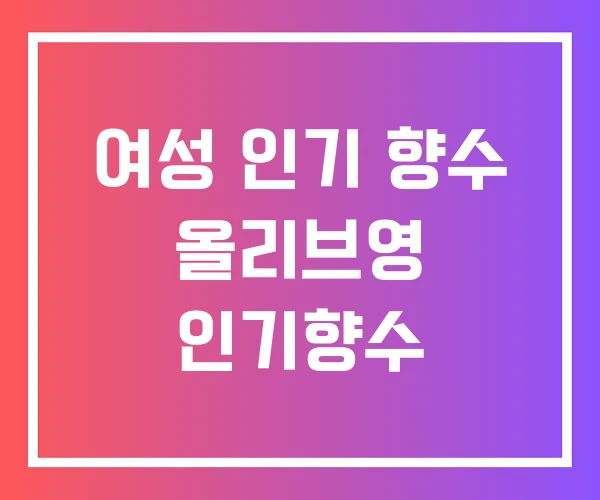 여성 인기 향수 올리브영 인기향수 여성 인기 향수 올리브영 인기향수