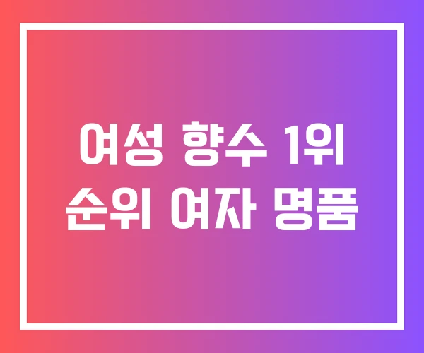 여성 향수 1위 순위 여자 명품 여성 향수 1위 순위 여자 명품