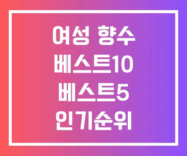 여성 향수 베스트10 베스트5 인기순위