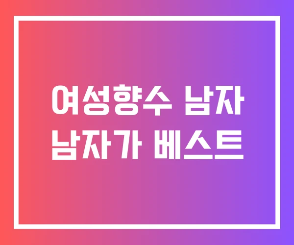 여성향수 남자 남자가 베스트