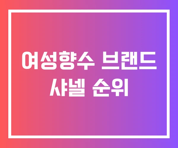 여성향수 브랜드 샤넬 순위