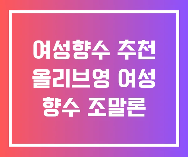 여성향수 추천 올리브영 여성 향수 조말론 여성향수 추천 올리브영 여성 향수 조말론
