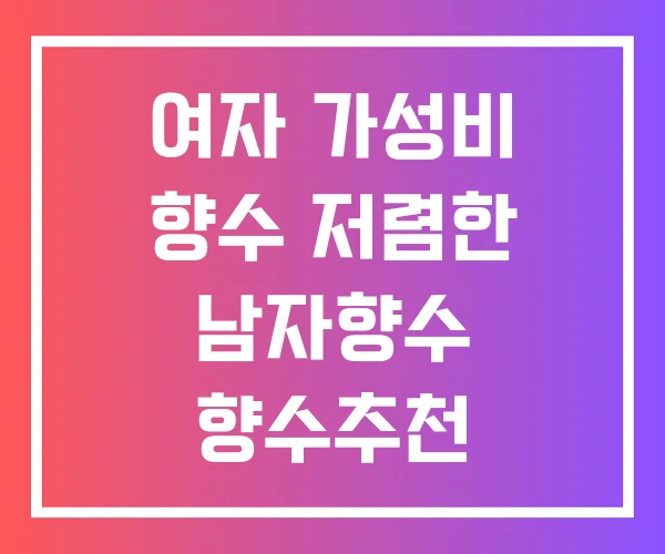 여자 가성비 향수 저렴한 남자향수 향수추천