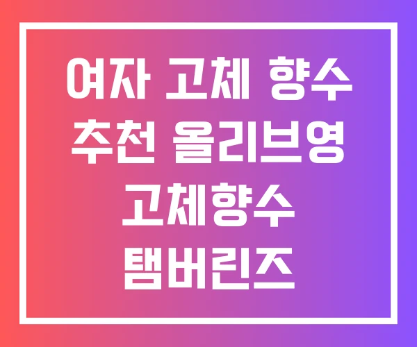 여자 고체 향수 추천 올리브영 고체향수 탬버린즈