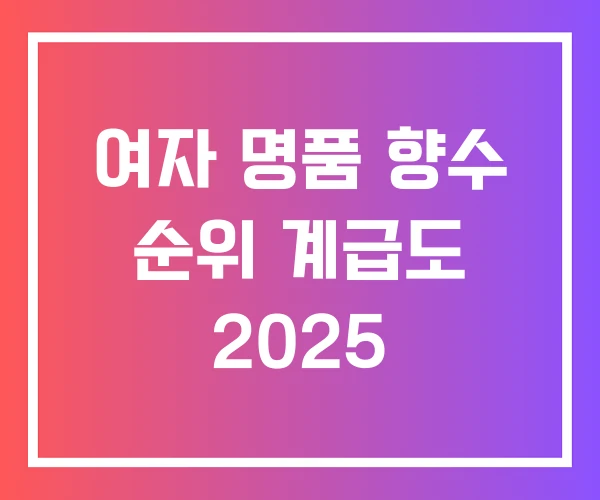여자 명품 향수 순위 계급도 2025
