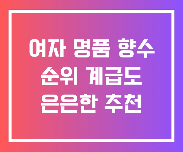 여자 명품 향수 순위 계급도 은은한 추천
