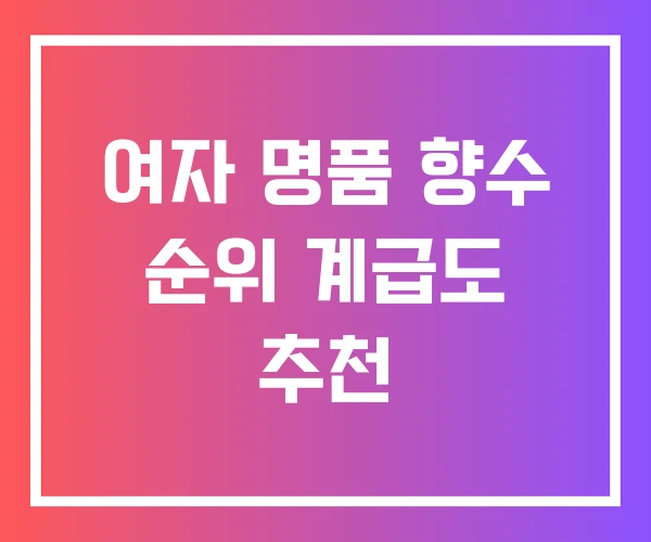 여자 명품 향수 순위 계급도 추천 여자 명품 향수 순위 계급도 추천