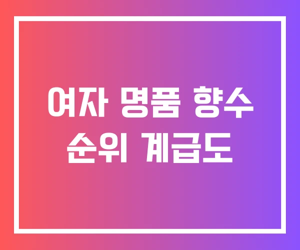 여자 명품 향수 순위 계급도 여자 명품 향수 순위 계급도