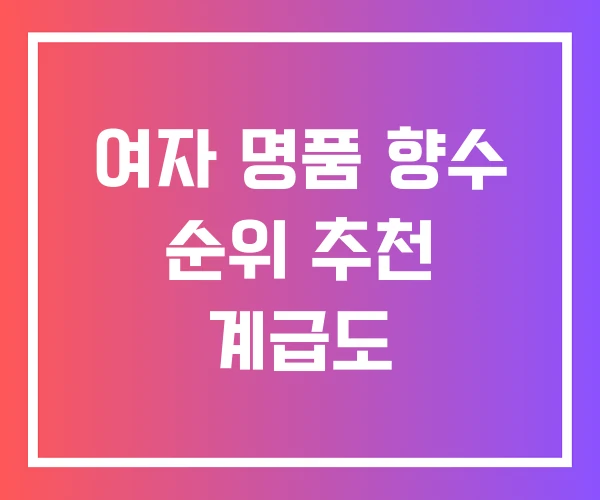 여자 명품 향수 순위 추천 계급도