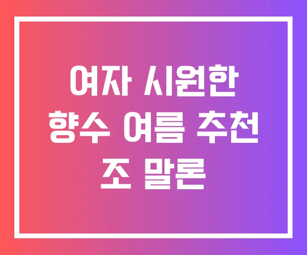 여자 시원한 향수 여름 추천 조 말론