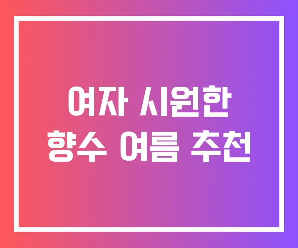 여자 시원한 향수 여름 추천