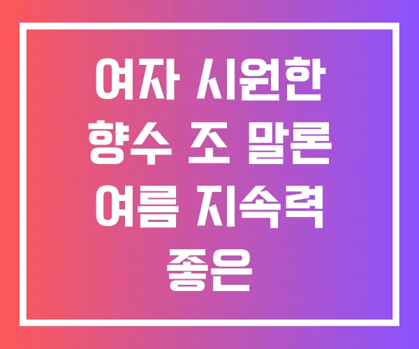 여자 시원한 향수 조 말론 여름 지속력 좋은