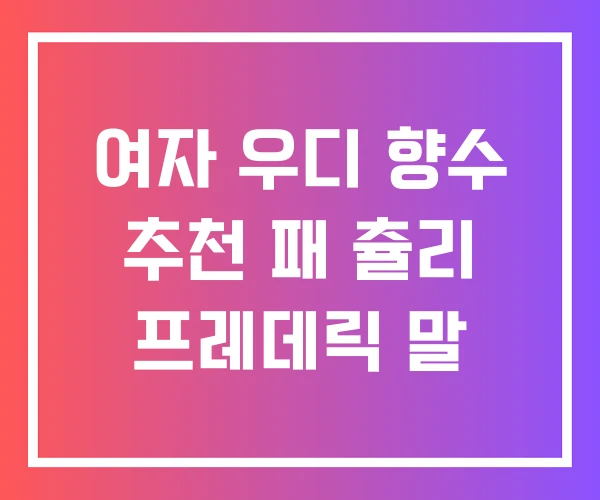 여자 우디 향수 추천 패 츌리 프레데릭 말