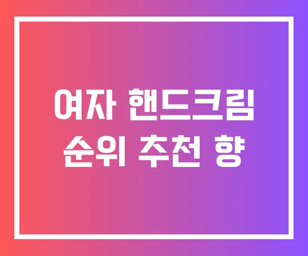 여자 핸드크림 순위 추천 향