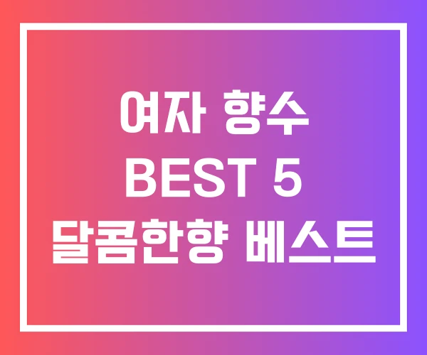 여자 향수 BEST 5 달콤한향 베스트