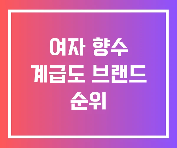 여자 향수 계급도 브랜드 순위 여자 향수 계급도 브랜드 순위