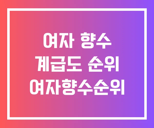여자 향수 계급도 순위 여자향수순위
