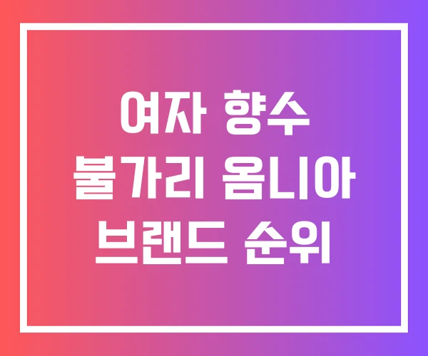 여자 향수 불가리 옴니아 브랜드 순위 여자 향수 불가리 옴니아 브랜드 순위
