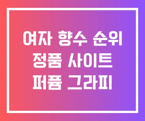 여자 향수 순위 정품 사이트 퍼퓸 그라피